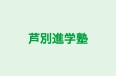 芦別進学塾 のロゴ画像