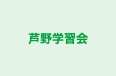 芦野学習会 本校 のロゴ画像