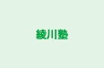 綾川塾 本校 のロゴ画像