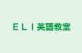 ＥＬＩ英語教室 のロゴ画像