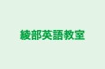 綾部英語教室 のロゴ画像
