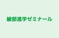 綾部進学ゼミナール のロゴ画像