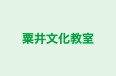 粟井文化教室 のロゴ画像