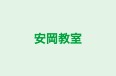 安岡教室 本校 のロゴ画像