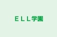 ＥＬＬ学園 本校 のロゴ画像