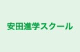 安田進学スクール 本校 のロゴ画像