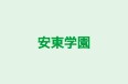 安東学園 英数センター／西教室 のロゴ画像