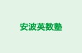 安波英数塾 のロゴ画像