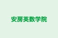 安房英数学院 のロゴ画像