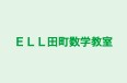 ELL田町数学教室 本校 のロゴ画像
