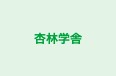 杏林学舎 のロゴ画像