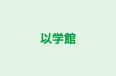 以学館 本校 のロゴ画像