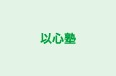 以心塾 のロゴ画像