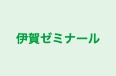 伊賀ゼミナール のロゴ画像
