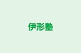 伊形塾 本校 のロゴ画像
