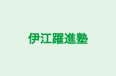 伊江躍進塾 のロゴ画像