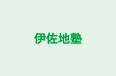 伊佐地塾 本校 のロゴ画像