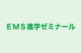 ＥＭＳ進学ゼミナール 本校 のロゴ画像