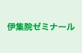 伊集院ゼミナール 本校 のロゴ画像