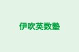 伊吹英数塾 のロゴ画像