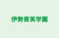 伊勢育英学園 のロゴ画像