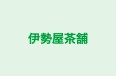伊勢屋茶舗 のロゴ画像