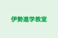 伊勢進学教室 伊勢教室 のロゴ画像