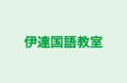 伊達国語教室 本校 のロゴ画像