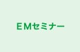 ＥＭセミナー 本校 のロゴ画像