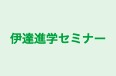 伊達進学セミナー 本校 のロゴ画像