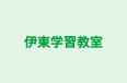 伊東学習教室 のロゴ画像