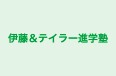 伊藤&テイラー進学塾 本校 のロゴ画像