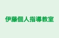 伊藤個人指導教室 本校 のロゴ画像
