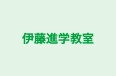 伊藤進学教室 のロゴ画像