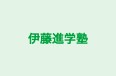 伊藤進学塾 本校 のロゴ画像
