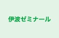 伊波ゼミナール のロゴ画像