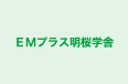 ＥＭプラス明桜学舎 のロゴ画像