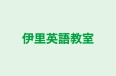 伊里英語教室 のロゴ画像