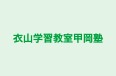 衣山学習教室甲岡塾 本校 のロゴ画像