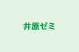 井原ゼミ 本校 のロゴ画像