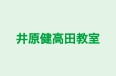 井原健高田教室 本校 のロゴ画像