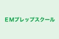 ＥＭプレップスクール 本校 のロゴ画像