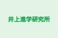 井上進学研究所 本校 のロゴ画像