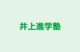 井上進学塾 本校 のロゴ画像