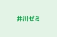 井川ゼミ 本校 のロゴ画像
