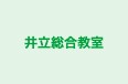 井立総合教室 本校 のロゴ画像