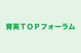 育英ＴＯＰフォーラム 本校 のロゴ画像