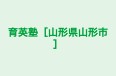 育英塾［山形県山形市］ 本校 のロゴ画像