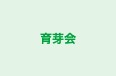 育芽会 本校 のロゴ画像