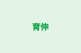 育伸 のロゴ画像